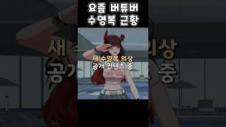 물뿌리면 진짜 젖는 버튜버 수영복