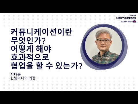 커뮤니케이션이란 무엇인가? 어떻게 해야 효과적으로 협업을 할 수 있는가? (한빛미디어 의장 박태웅)