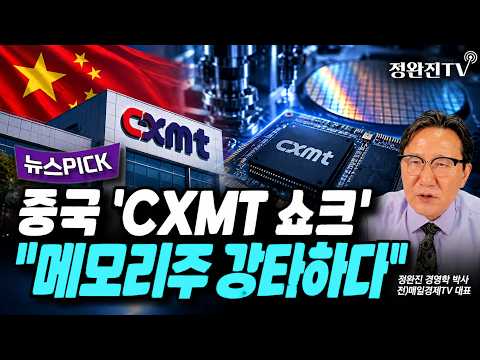 [뉴스픽] 중국 '<strong>CXMT</strong> 쇼크'..."메모리주 강타하다"