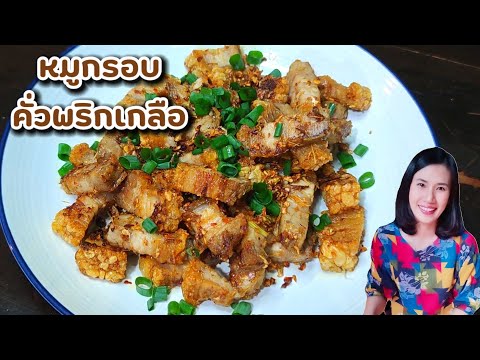 หมูกรอบคั่วพริกเกลือหอมกรอบรส