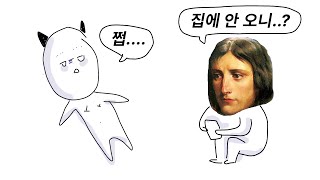 나폴레옹이 불쌍한데 안 불쌍하다가 또 조금 불쌍한 이유