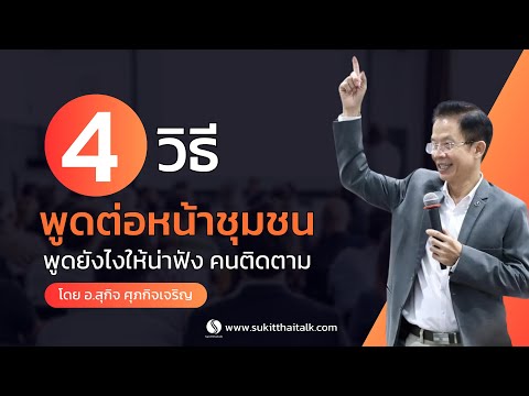 4วิธีวิธีพูดต่อหน้าชุมชนพู