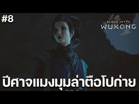 ซุนหงอคงปะทะปีศาจนางแมงมุมผ