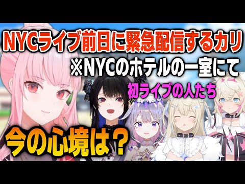 NYCライブ前日にカリの部屋ではしゃぎまくるAdvent【英語解説】【日英両字幕】