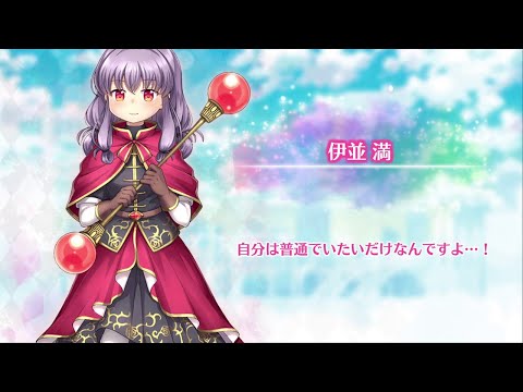 マギレコ 伊並満(CV.豊田萌絵) 魔法少女ストーリー導入ボイス149 - マギアレコード 魔法少女まどか☆マギカ外伝