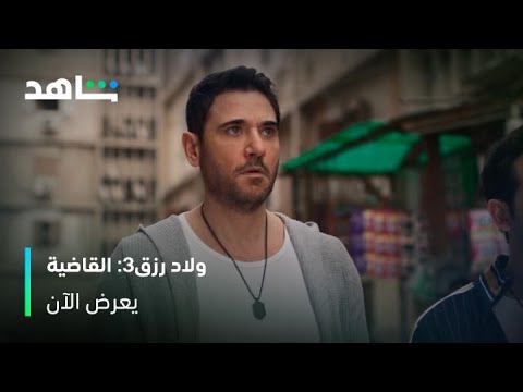 ولاد رزق3: القاضية I لما رضا كل جزء بيقرر يبطل I شاهد