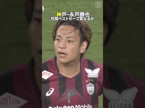 【神の右足が炸裂】神戸・永戸勝也が決死のクリア！フィールドプレーヤーによる月間ベストセーブ賞受賞となるか