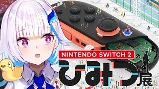 【Nintendo Switch 2 のひみつ展】我が家にもついにSwitch2がやってきた！！【にじさんじ/リゼ・ヘルエスタ】