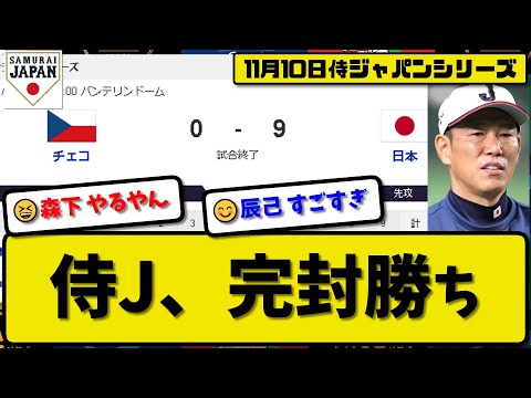 【侍ジャパンシリーズ】日本代表がチェコ代表に9-0で勝利…11月10日完封リレーでサムライジャパンが快勝…先発早川2回無失点…栗原&源田&佐藤&森下&辰己が活躍【最新・反応集・なんJ・2ch】プロ野球