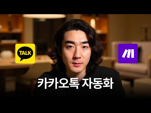아이폰 단축어로 카카오톡 메시지 자동 발송하는 법 (+100만원 가치)