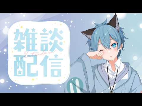 【 #雑談 】やっと喉が回復しました【伊音ねこ】