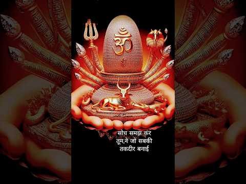 सोच समझ कर तुमने जो सबकी_तकदीर_बनाई# ओम नमः शिवाय#shorts