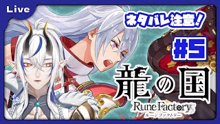 [龍の国 ルーンファクトリー] 和のルーンファクトリー！？久々のルンファクやるよ！秋の里編！ vol5 [シャヘル]