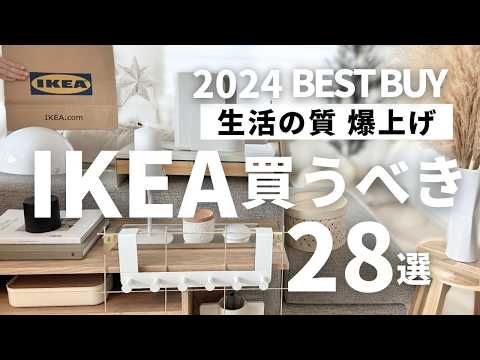 【IKEAおすすめ】生活の質を上げた超優秀28選‼️イケア行く前に必見！買ってよかった便利＆快適が叶うアイテムを一気に紹介します【保存版】