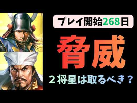 【信長の野望出陣】プレイ開始268日目記録 脅威 果たして2将星は取るべきか?