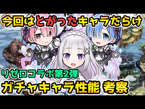 【コトダマン】リゼロコラボ第2弾 ガチャキャラ性能考察