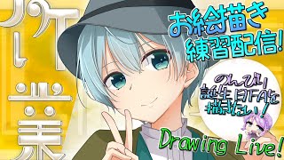 【＃作業雑談】のんびりおえかき初心者のイラスト練習作業配信！姉上の誕生日FA描きたい！【＃Vtuber】#shorts  ＃お絵描き配信