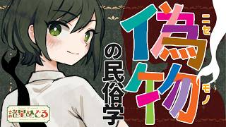【民俗学】贋作？模倣？？偽文書から人魚のミイラまで！ニセモノの民俗学【VTuber/ #諸星めぐる 】