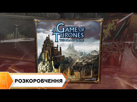Гра Престолів РОЗКОРОБЧЕННЯ | Настільна гра A Game Of Thrones | Розпаковка