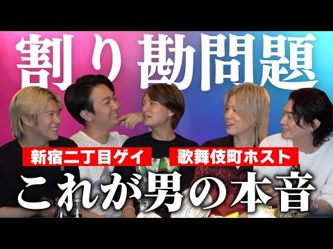 【彼氏/夫と見たい】「割り勘問題」終止符！歌舞伎町ホストと新宿二丁目ゲイが語る