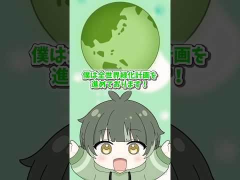 【全世界緑化計画】僕たちは何を見せられているんだろう...#shorts