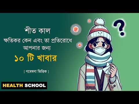 শীতকাল কেন ক্ষতিকর? প্রতিরোধের উপায় ও ১০টি ঘরোয়া খাবার | Winter Health Tips Bangla | Health School