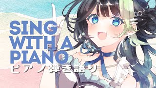 〖#歌枠 〗休日を一緒に過ごすピアノ弾き語り☔💠🎹 初見さん大歓迎❕歌回   #88nia #Karaoke