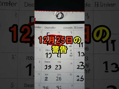 12月25日の警告【 都市傳説 豫言 ミステリー スピリチュアル 豫知能力 】