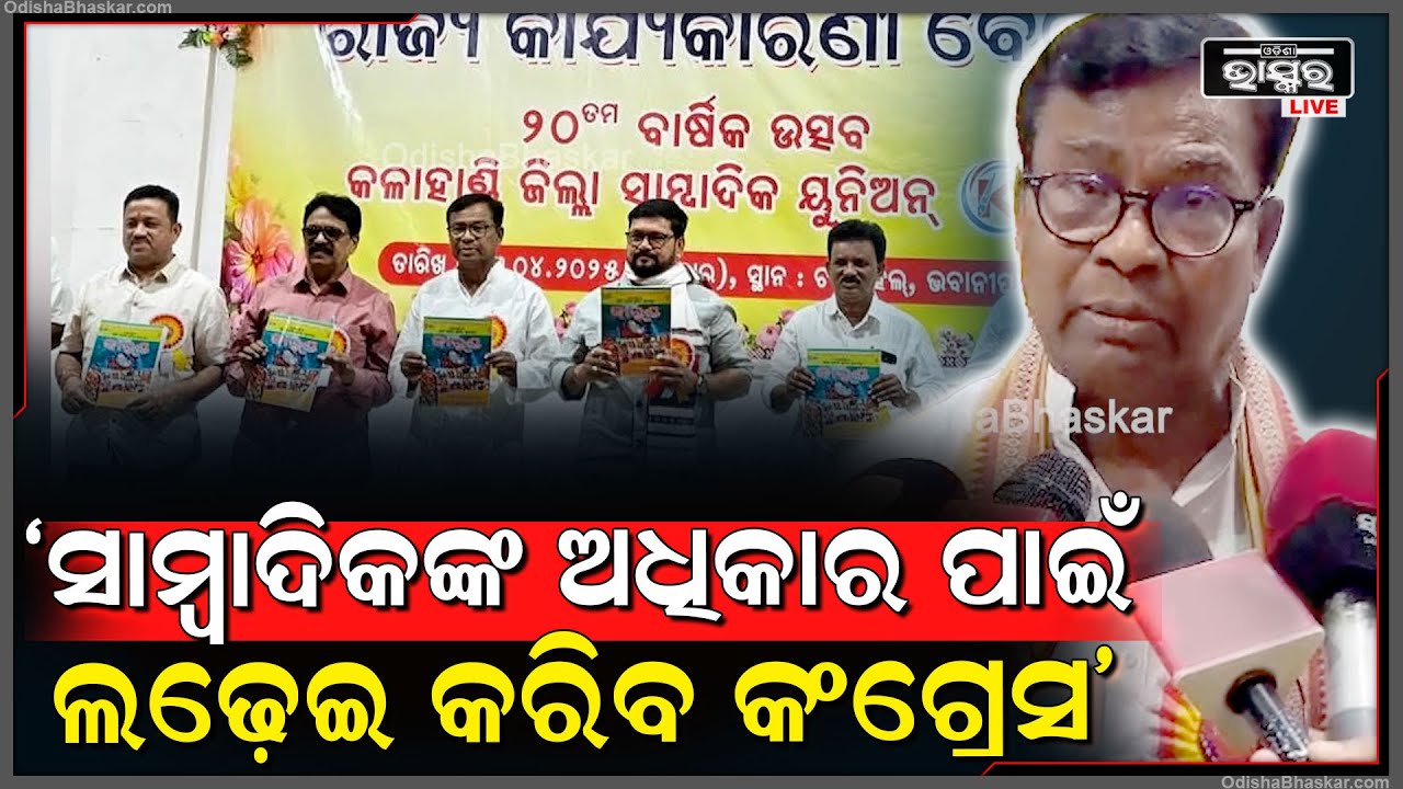 "ସାମ୍ୱାଦିକମାନେ ସମାଜକୁ ବଞ୍ଚାଇ ରଖିଛନ୍ତି, ସାମ୍ୱାଦିକ ମାନଙ୍କ ଅଧିକାର ପାଇଁ କଂଗ୍ରେସ ଲଢିବ" ଭକ୍ତ ଚରଣ ଦାସ