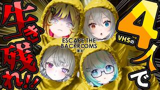 【 Escape the Backrooms 】命がけの脱出！？VHSメンバー4人で生き残れるか！？後半【 うる虎がーる / あおぎり高校 