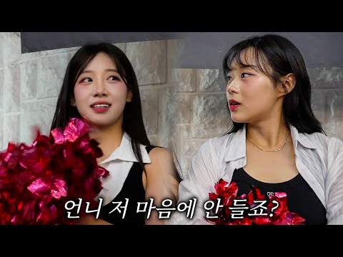 메기의 등장..연습 도중에 싸움난 치어리더들