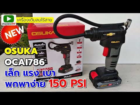 รีวิวเครื่องเติมลมไร้สายOSUK