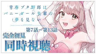 【同時視聴】完全初見✨リアクション抜群Vtuberと『青春ブタ野郎はバニーガール先輩の夢を見ない』第7話~第13話を一緒に楽しみましょう！ア