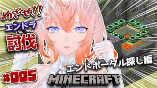 【Minecraft】めざせ！エンドラ討伐！「エンドポータル探し」編 part05【Cil / RK Music】#シル降臨中 #minec