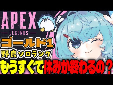 【APEX/ゴールド1】9時30から‼初見さんもおはよう🌞キーマウソロランク【xTies_ゆるりめぐ/vtuber】