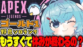 【APEX/ゴールド1】9時30から‼初見さんもおはよう🌞キーマウソロランク【xTies_ゆるりめぐ/vtuber】