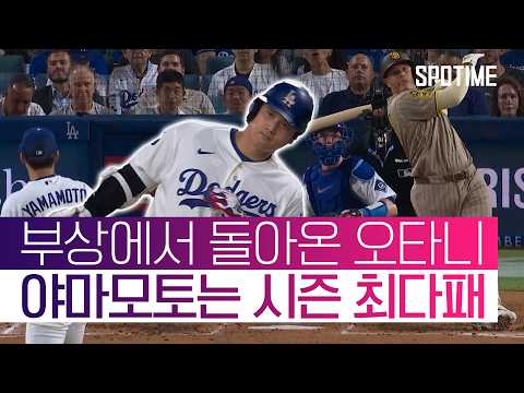 샌디에이고, 야마모토 잡았다! 가을야구 매직넘버 ‘1’