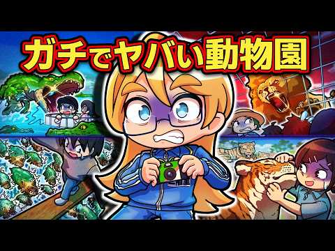 生存率◯%！？実在した世界のS級危険動物園4選【アニメ】