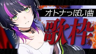 【 #歌枠 】日曜の夜には、お酒とイイ女。 ✧  Singing Stream【 伊月 知世 / RIOT MUSIC 】