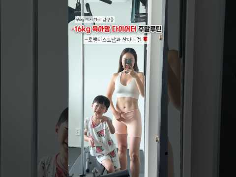 산후-16kg감량, 7년차 다이어터의 주말에먹은것들 #흥둥이 #식단 #식단공유