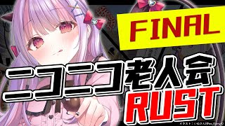 ニコニコ老人会RUST Day3-2 FINAL!!｜RUST