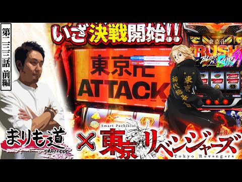 【まりも道】運命を殴り変えろ！！アツい東京決戦が今まさに始まる！？【第233話 -前編】【スマスロ 東京リベンジャーズ】