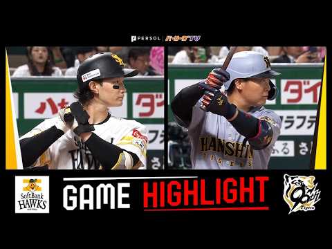 2026年6月11日 福岡ソフトバンク対阪神 試合ハイライト