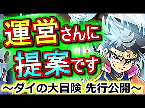 【ちょっとした提案】ダイ、ポップ、マァムの性能が先行公開!!感想を話しつつ、コラボの在り方について少し語ります。～ドラゴンクエスト ダイの大冒険コラボ～【パズドラ】