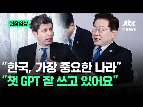 [현장영상] "챗 GPT 잘 쓰고 있어요"…"한국, 가장 중요한 나라" / JTBC News