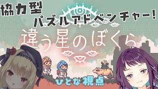 【#ひとなの/#違う星のぼくら 】仲良しの二人なら違う世界でも協力できる✊ #1【Vtuber┊︎椎名菜羽×小東ひとな】
