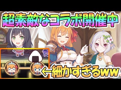 【プリコネR】素敵なコラボが開催中！デレステがプリコネまみれにｗｗ【デレステ】【コラボ】