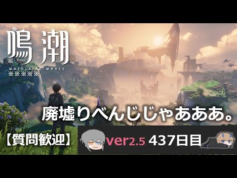 【鳴潮】微社畜azeが漂泊しました。437にちめ。廃墟ォォ！
