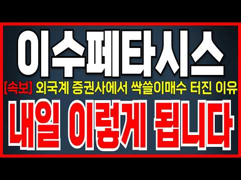 [이수페타시스 <strong>주가</strong> 전망] 60만주 싹쓸이 매수한 이유!! 더 올라갈 수 밖에 없는 이유! <strong>바로</strong> 시청하세요!