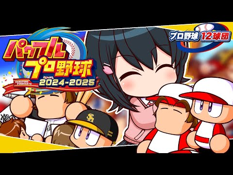 〖 パワフルプロ野球2024-2025 〗プロ野球12球団⚾福岡ソフトバンクホークスで日本一目指す〖 小野町春香/にじさんじ 〗